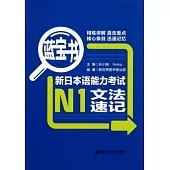新日本語能力考試N1文法速記