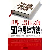 世界上最偉大的50種思維方法