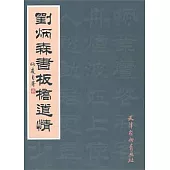 劉炳森書板橋道情