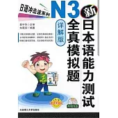 新日本語能力測試N3全真模擬題(詳解版‧附贈光盤)