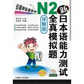 新日本語能力測試N2全真模擬題(詳解版‧附贈光盤)