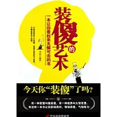 裝傻的藝術：一本讓你看起來無懈可擊的書