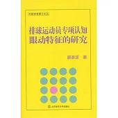 排球運動員專項認知眼動特征的研究