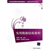 實用數據結構教程