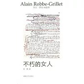 不朽的女人