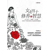 女人四十修養與智慧(精華版)