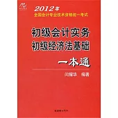 2012年全國會計專業技術資格統一考試︰初級會計實務、初級經濟法基礎一本通