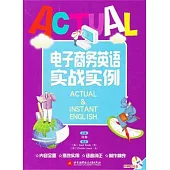 電子商務英語實戰實例(附贈光盤)