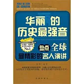 華麗的歷史最強音：盤點全球最精彩的名人演講