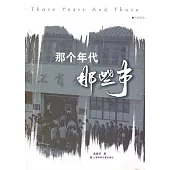 那些年代，那些事