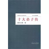 十大弟子傳(2010年最新版)