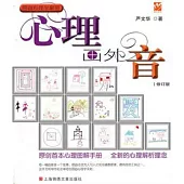 心理畫外音(修訂版)