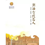 嶺南文化書系·潮汕文化叢書：潮汕古代名人