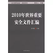 2010年世界重要安全文件匯編