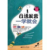 日語發音一學就會(附贈光盤)