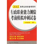 2012錄用公務員備考用書 行政職業能力測驗考前模擬沖刺試卷