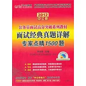 2012中公版.公務員面試高分突破系列教材.面試經典真題詳解專家點晴1500題(附贈光盤)