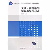大學計算機基礎實驗指導與習題