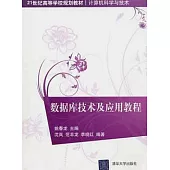 數據庫技術及應用教程