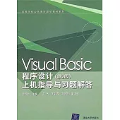 Visual Basic程序設計上機指導與習題解答