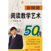 余映潮：閱讀教學藝術50講