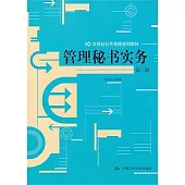 管理秘書實務