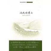 遠處的青山：雙語經典散文·風俗游記篇(漢英對照)