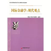 國際金融學：現代觀點