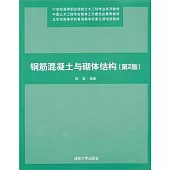 鋼筋混凝土與砌體結構