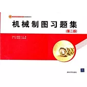 機械制圖習題集