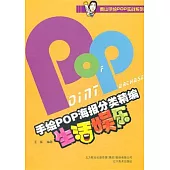 手繪POP海報分類精編.生活娛樂