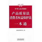 產品質量法、消費者權益保護法一本通：法律一本通