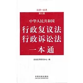 行政復議法、行政訴訟法一本通