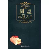 甜點品鑒大全