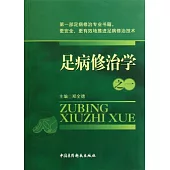 足病修治學(之一)