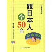 跟日本人學50音(附贈光盤)