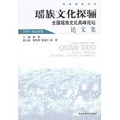 瑤族文化探驪：全國瑤族文化高峰論壇論文集