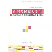 西部多民族大學生心理健康狀況及心理防御機制