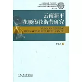 雲南新平花腰傣花街節研究