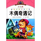 木偶奇遇記(少兒版)