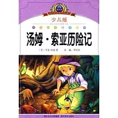 湯姆·索亞歷險記(少兒版)