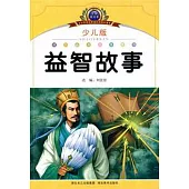 益智故事.少兒版