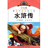 水滸傳(少兒版)