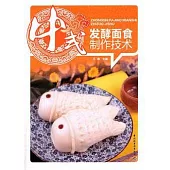 中式發酵面食制作技術