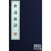 世說新語(全二冊)