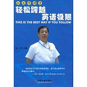 孫老師課堂：輕松跨越英語極限