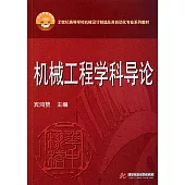 機械工程學科導論