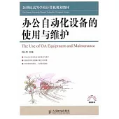 辦公自動化設備的使用與維護