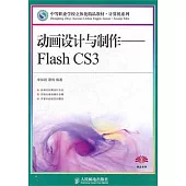 動畫設計與制作：Flash CS3