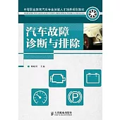 汽車故障診斷與排除